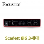 포커스라이트 Scarlett 8i6 3세대  오디오인터페이스