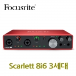 포커스라이트 Scarlett 8i6 3세대  오디오인터페이스