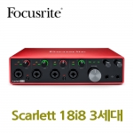 포커스라이트 Scarlett 18i8 3세대  오디오인터페이스