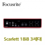 포커스라이트 Scarlett 18i8 3세대  오디오인터페이스