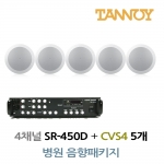 TANNOY 병원 음향패키지 4채널 앰프 SR-450D + 탄노이 CVS4 실링스피커 5개