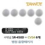 TANNOY 병원 음향패키지 4채널 앰프 SR-450D + 탄노이 CVS4 실링스피커 6개