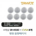 TANNOY 병원 음향패키지 4채널 앰프 SR-450D + 탄노이 CVS4 실링스피커 8개