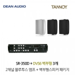 탄노이 DVS6 벽부형스피커 3개  SR-350D 블루투스앰프 음향패키지