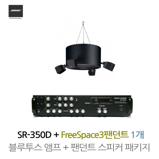 BOSE 매장 카페 음향패키지 2채널 앰프 SR-350D + 보스 프리스페이스3 팬던트스피커 1.4 시스템 1개