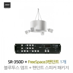 BOSE 매장 카페 음향패키지 2채널 앰프 SR-350D + 보스 프리스페이스3 팬던트스피커 1.4 시스템 1개