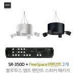 BOSE 매장 카페 음향패키지 2채널 앰프 SR-350D + 보스 프리스페이스3 팬던트스피커 1.4 시스템 2개