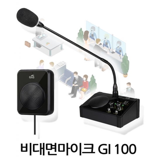 비대면마이크  GI100 GI-100   양방향마이크 은행창구 관공서 민원실 매표소 마이크