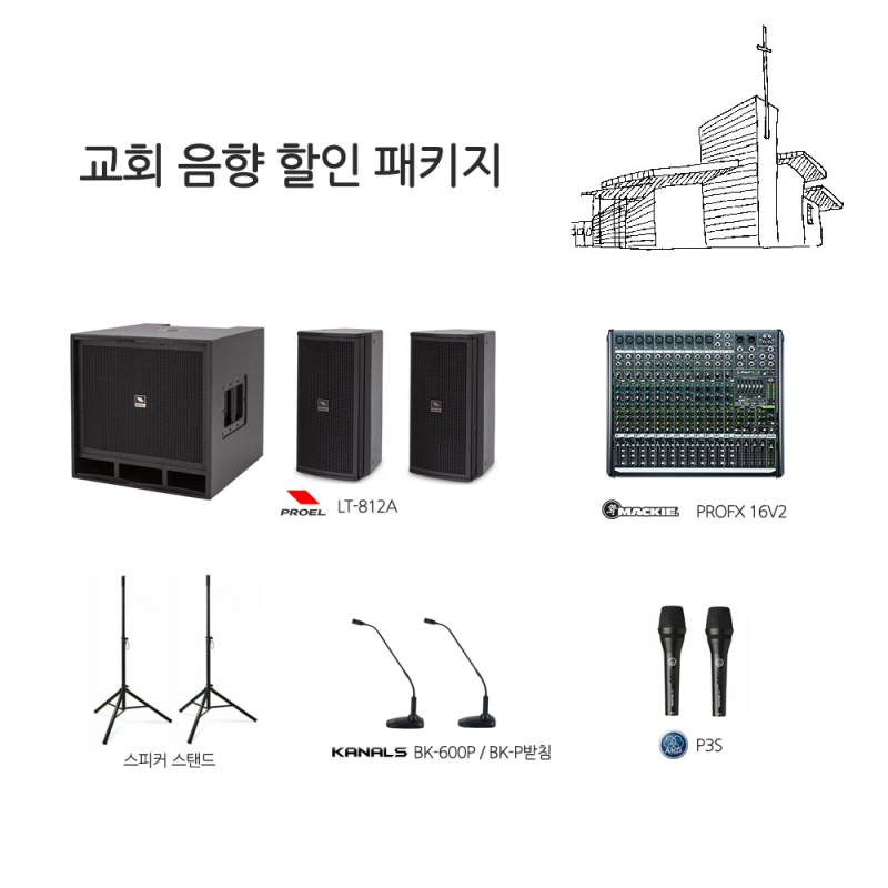 교회음향 패키지 프로엘 LT-812A 맥기믹서 PROFX16V2 구즈넥마이크 카날스 BK-600P AKG P3S 스피커스탠드 구성