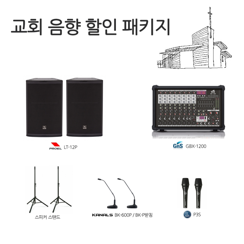 교회음향 패키지 프로엘 LT-12P 맥기믹서 GBX1200 구즈넥마이크 카날스 BK-600P AKG P3S 스피커스탠드 구성