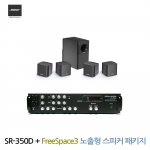 BOSE 매장 카페 음향패키지 2채널 앰프 SR-350D + 보스 프리스페이스3 노출형스피커 1.4 시스템