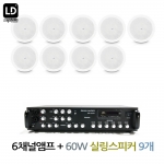 실링스피커 CICS62 9EA 6채널 앰프 SR-650D 매장 카페 상업용 LD SYSTEM 할인 음향 패키지