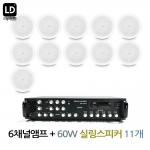 실링스피커 CICS62 11EA 6채널 앰프 SR-650D 매장 카페 상업용 LD SYSTEM 할인 음향 패키지