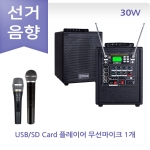 선거용 스피커 앰프 그레이스 EG-110N 선관위 규격 30W이하 무선마이크 1채널 충전포터블