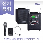 선거용 스피커 앰프 그레이스 EG-110N 선관위 규격 30W이하 무선마이크 1채널 충전포터블