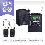 선거용 스피커 앰프 그레이스 EG-145 선관위 규격 무선마이크 2채널 충전포터블