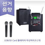 선거용 스피커 앰프 그레이스 EG-145 선관위 규격 무선마이크 2채널 충전포터블