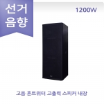 선거용 스피커 앰프 카날스 KRS-1515 선관위 규격 1200W 충전포터블 패시브 스피커