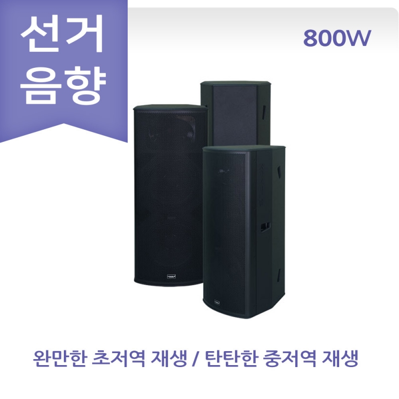 선거용 스피커 앰프 카날스 TRS-1515 선관위 규격 800W 충전포터블 패시브 스피커