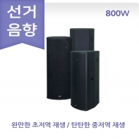 선거용 스피커 앰프 카날스 TRS-1515 선관위 규격 800W 충전포터블 패시브 스피커