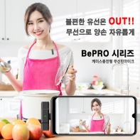 유튜브 스마트폰마이크 비맥스 BEPRO-01 BEPRO-02 충전형 케이스 무선핀마이크 라이브먹방 카메라캠코더마이크 녹음용마이크 노트북태블릿PC마이크