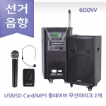 선거용 스피커 앰프 그레이스 EG-615 600W 무선마이크 2채널 충전포터블