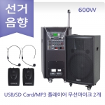 선거용 스피커 앰프 그레이스 EG-615 600W 무선마이크 2채널 충전포터블