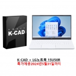 [국산캐드 KCAD] K-CAD all in One 영구사용권 라이선스 (오토캐드 100% 호환) 국산CAD + LG 노트북 15U50R(5월31일까지)