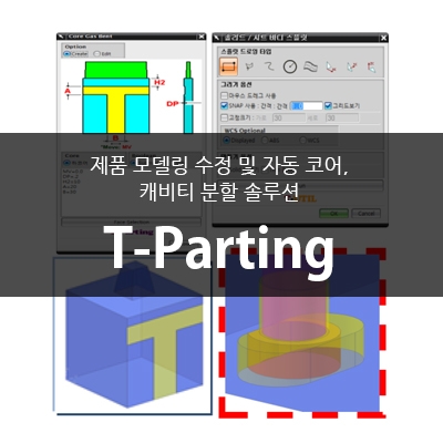 T-Parting(제품 모델링 수정 및 자동 코어, 캐비티 분할 솔루션)
