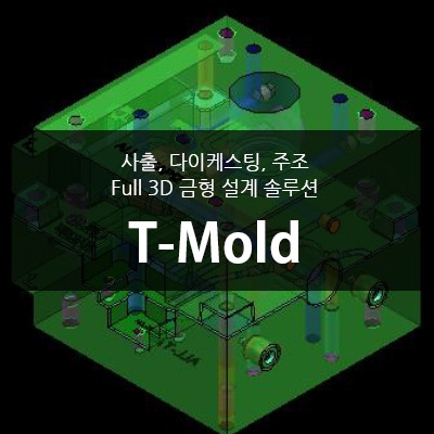 T-Mold(사출, 다이케스팅, 주조 Full 3D 금형 설계 솔루션)