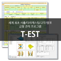 T-EST(사출/다이캐스팅/고무/발포 금형견적 프로그램)