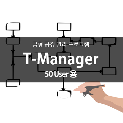 T-Manager (금형공정관리/20User용/50User용)