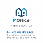 52시간근태관리 엠오피스(PC-Off) 클라우드 1년 사용권