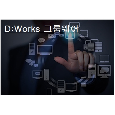 D:Works 그룹웨어 1User당 - 3개월 trial 제공