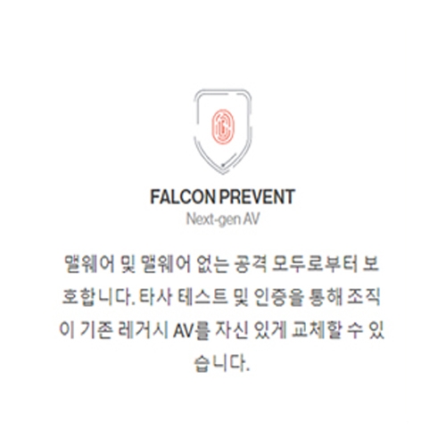 Crowdstrike Falcon Prevent NGAV 백신 (Win/Mac/Multi-OS가능)-컨설팅무료