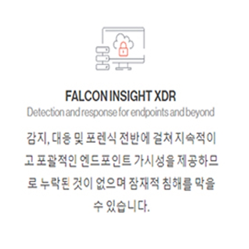 [EDR차세대보안]Crowdstrike Falcon Insight (실시간위협분석/뷰리포트제공/위협대응등)-컨설팅무료