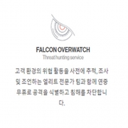 [EDR차세대보안]Crowdstrike Falcon overwatch 위협헌팅서비스(PC) (Multi-OS지원/무중단서비)-컨설팅무료