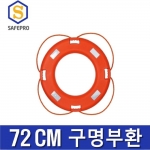구명환 구명튜브 수상안전용품 해양안전용품 (72cm)