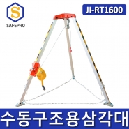 수동구조용삼각대 JI-RT1600  삼각구조대 구조삼각대 맨홀삼각대 밀폐공간안전용품