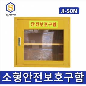 JI-50N  소형 안전보호구함  안전보호구 철제함