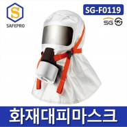 화재대피용 SG-F0119 화재대피마스크  유독가스 연기 방연 방화 화생방