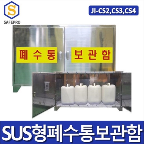 JI-CS2 JI-CS3 JI-CS4 SUS형 폐수통보관함 폐액 화학안전용품