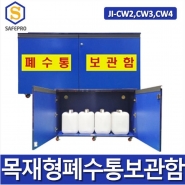 JI-CW2 JI-CW3 JI-CW4 목재형 폐수통보관함 폐액 화학안전용품