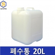 폐수통/사각말통(20L)