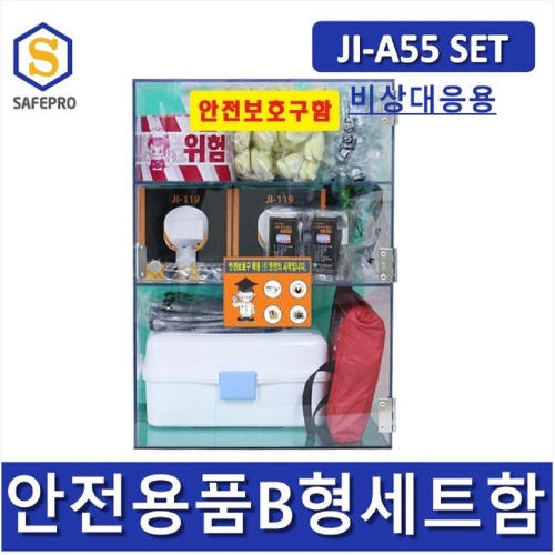 안전용품 B형세트 JI-A55 set 안전보호구함