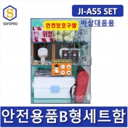안전용품 B형세트 JI-A55 set 안전보호구함
