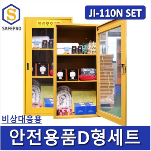 안전용품 D형세트 JI-110N set  화상스프레이포함 안전보호구함