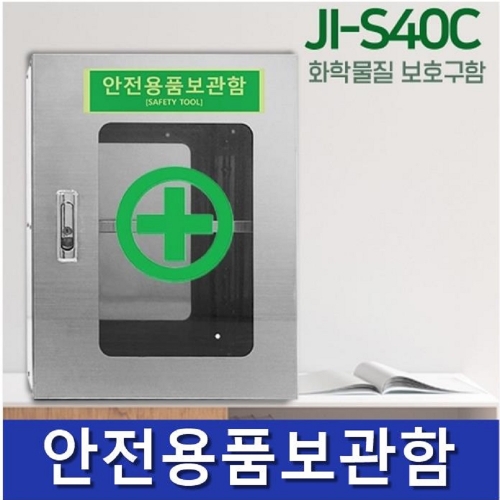 JI-S40C 안전용품보관함 보호구함  안전보호구 철제함