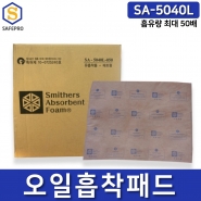 스미더스 오아시스 SA-5040L 유흡착포 흡착패드 흡착매트 유흡착패드 흡착제(10EA)