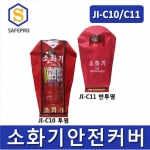 JI-C10 / C11 소화기 보관커버 투명/ 반투명 선택